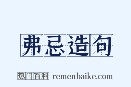 弗忌造句是什么意思的图片